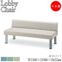 【法人送料無料】 【業務用】 ロビーチェア 長椅子 ベンチ 待合イス ソファ 幅150cm 3人掛け 背付き ビニールレザー張り 青 緑 灰 MZ-0759