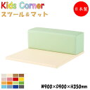 【法人送料無料】 【業務用】 キッズコーナー クッション ベンチ マット 組合せ 幅90cm 奥行90cm 木枠 ウレタン ビニールレザー張り MZ-0768