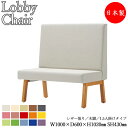 【法人送料無料】 【業務用】 ロビーチェア ベンチ ソファ 幅100cm 1〜1.5人掛け1〜1.5人用 背付き ハイバック 木脚 張地選択可能 ビニールレザー...