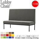 【法人送料無料】 【業務用】 ロビーチェア ベンチ ソファ 幅150cm 2〜2.5人掛け 背付き ハイバック ブラック塗装脚 張地選択可能 ビニールレザー張り...