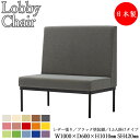【法人送料無料】 【業務用】 ロビーチェア ベンチ ソファ 幅100cm 1〜1.5人掛け 背付き ハイバック ブラック塗装脚 張地選択可能 ビニールレザー張り...