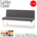 【法人送料無料】 【業務用】 ロビーチェア 長椅子 ベンチ ソファ 幅150cm 2〜3人掛け 背付き 肘なし ホワイト塗装脚 張地選択可能 ビニールレザー張り...