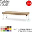 【法人送料無料】 【業務用】 ロビーチェア 長椅子 ベンチ ソファ 幅150cm 2〜3人掛け 背なし 肘なし ホワイト塗装脚 張地選択可能 ビニールレザー張り...