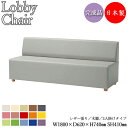 【法人送料無料】 【業務用】 ロビーチェア 長椅子 ベンチ ソファ 幅180cm 約奥行60cm 3人掛け 背付き 肘無し 木脚 張地選択可能 ビニールレザー張...