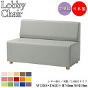 【法人送料無料】 【業務用】 ロビーチェア 長椅子 ベンチ ソファ 幅120cm 約奥行60cm 2人掛け 背付き 肘無し 木脚 張地選択可能 ビニールレザー張...