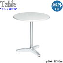 【法人送料無料】 【業務用】 ガーデンテーブル アウトドアテーブル 丸テーブル 丸型テーブル カフェテーブル 直径70cm アルミフレーム ホワイト 白 NE-...