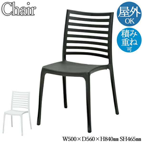 【法人送料無料】 【業務用】 ガーデンチェア スタッキングチェア 椅子 座高約46cm ポリプロピレン 積み重ね可能 スタッキング ホワイト アンスラサイト N...