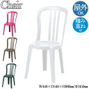 屋外チェア 椅子 チェアー スタッキングチェア リフレッシュチェア 積み重ね可能 ポリプロピレン ホワイト 白 グリーン 緑 NE-0029
