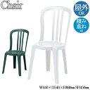 【法人送料無料】 【業務用】 ガーデンチェア スタッキングチェア 椅子 座高45cm 積み重ね可能 スタッキング ポリプロピレン ホワイト 白 グリーン 緑 N...