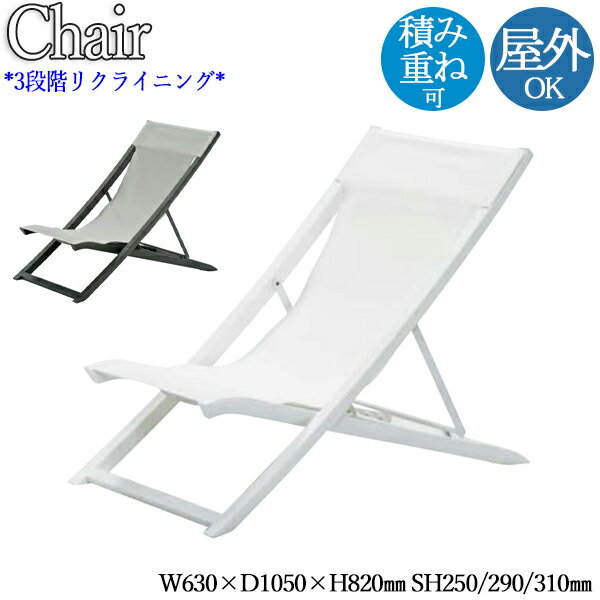 デッキチェア 寝椅子 寝イス 屋外チェア リラックスチェア 3段階リクライニング 積み重ね可能 ポリプロピレン ホワイト 白 ブラック 黒 NE-0031