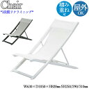 【法人送料無料】 【業務用】 デッキチェア 寝椅子 寝イス リラックスチェア 3段階リクライニング 積み重ね可能 ポリプロピレン ホワイト 白 ブラック 黒 N...