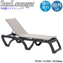 【法人送料無料】 【業務用】 サンラウンジャー 寝椅子 寝イス リクライニングチェア 椅子 4段階リクライニング 積み重ね可能 ポリプロピレン 白 茶 灰色 N...