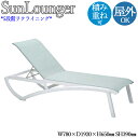 サンラウンジャー 寝椅子 リクライニングチェア チェアー 椅子 5段階リクライニング 積み重ね可能 ポリプロピレン 白 黒 青 ベージュ NE-0033
