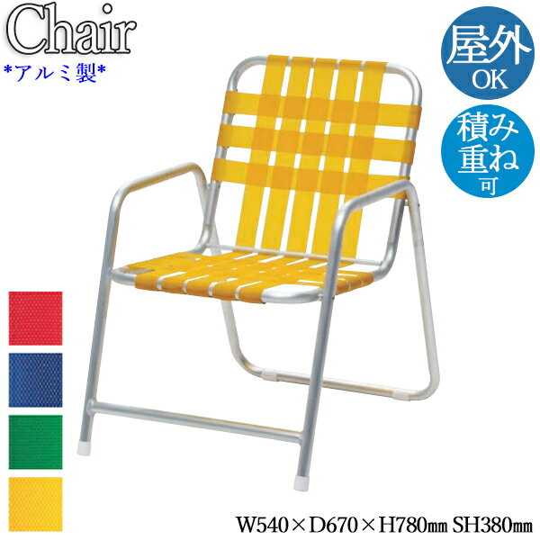 ガーデンチェア アームチェア スタッキングチェア チェアー アルミチェア 椅子 座面ベルト張り アルミ製 積み重ね 赤 青 緑 黄色 NE-0042