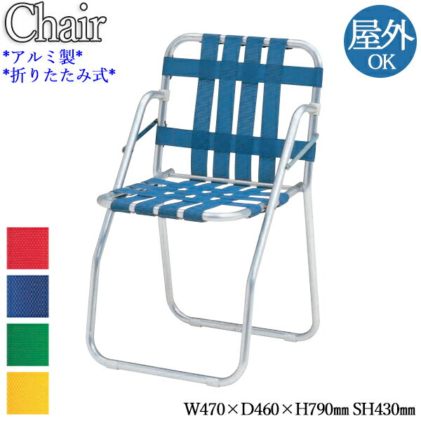 ガーデンチェア 折りたたみチェア チェアー アルミチェア 椅子 折畳式 座面ベルト張り アルミ製 赤 青 緑 黄色 NE-0043