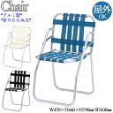 【法人送料無料】 【業務用】 ガーデンチェア アームチェア 折り畳みチェア アルミチェア 椅子 座高38cm 折畳式 ベルト張り アルミ製 ブルー ホワイト ブ...