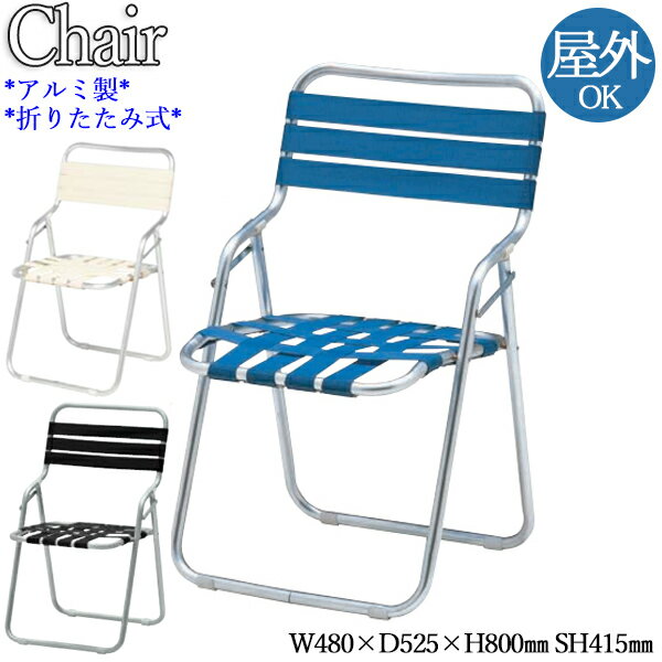 【法人送料無料】 【業務用】 ガーデンチェア アームチェア 折り畳みチェア アルミチェア 椅子 座高38cm 折畳式 ベルト張り アルミ製 ブルー ホワイト ブ...