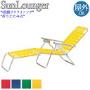 【法人送料無料】 【業務用】 サンラウンジャー 寝椅子 屋外チェア 4段階リクライニング 折りたたみ可能 ベルト張り アルミ製 レッド ブルー グリーン イエロ...
