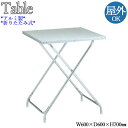 ガーデンテーブル 机 屋外用テーブル アルミテーブル 折畳テーブル 角型 正方形 アルミ製 幅60cm 奥行60cm NE-0050