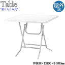 【法人送料無料】 【業務用】 ガーデンテーブル アウトドアテーブル 折畳テーブル 角型テーブル 正方形 幅80cm 奥行80cm 折畳式 アルミフレーム ホワイ...