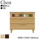 【送料無料】 チェスト 引き出し 衣類タンス 収納家具 3段 幅80cm 幅広タイプ ナチュラル ダークブラウン NK-0082