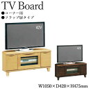 【送料無料】 テレビボード TVラック ディスプレイラック フラップ扉タイプ 幅105cm ナチュラル ブラウン NK-0092