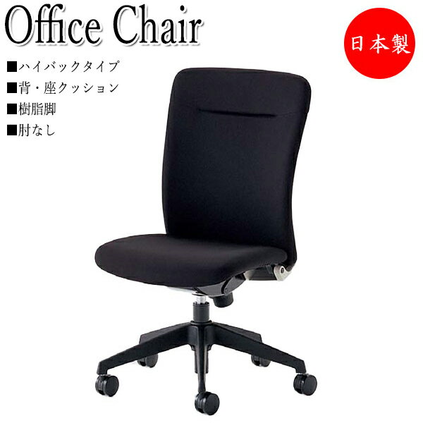 オフィスチェア パソコンチェア デスクチェア 椅子 いす イス ハイバックタイプ 肘無 上下調節可能 シンクロロッキング機構 NO-0077