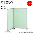 【法人送料無料】 【業務用】 メディカルクロススクリーン 間仕切り パーティション 衝立 パネル 2連タイプ 制菌 キャスター付 幅1916 高さ1530mm ...