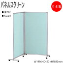 【法人送料無料】 【業務用】 メディカルクロススクリーン 間仕切り パーティション 衝立 パネル 2連タイプ 制菌 キャスター付 幅1916 高さ1830mm ...