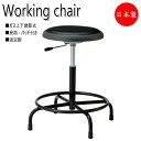 【法人送料無料】 【業務用】 ワークチェア 作業椅子 スツール オペレータチェア 製図 ハイタイプ ブロー成型パット付座 固定脚 ガス上下調節 NO-0589