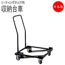 【法人送料無料】 【業務用】 専用台車 ワゴン 収納台車 オフィスチェア スタッキングチェア 会議チェア用 チェア運搬 収納 キャスター付 NO-0712
