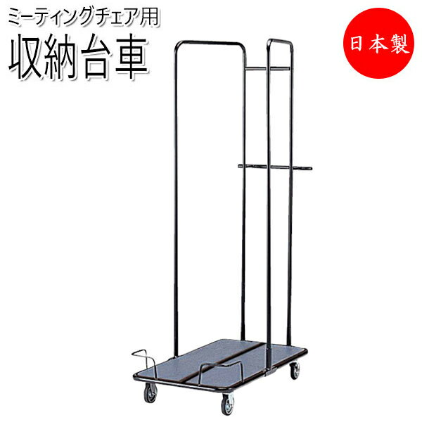 【法人送料無料】 【日本製/業務用】 専用台車 ワゴン 収納台車 オフィスチェア 折畳イス パイプ椅子用 チェア運搬 収納 キャスター付 フラットスタッキング ...