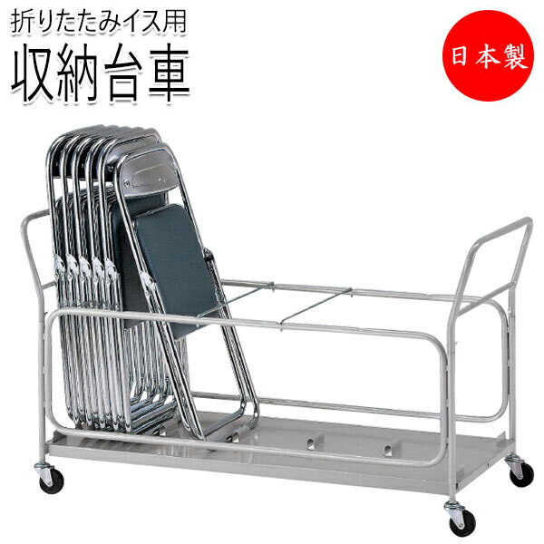 【法人送料無料】 【日本製/業務用】 専用台車 ワゴン 収納台車 折りたたみチェア台車 オフィスチェア 折畳イス パイプ椅子用 チェア運搬 収納 キャスター付 ...