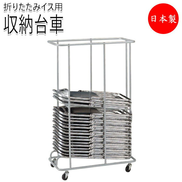 【法人送料無料】 【日本製/業務用】 専用台車 ワゴン 収納台車 平積台車 オフィスチェア 折畳イス パイプ椅子用 チェア運搬 収納 キャスター付 NO-084...