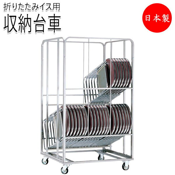 【法人送料無料】 【日本製/業務用】 専用台車 ワゴン 収納台車 2段積台車 オフィスチェア 折畳イス パイプ椅子用 チェア運搬 収納 キャスター付 NO-08...
