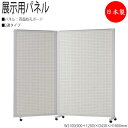 【法人送料無料】 【業務用】 パーティション 展示用パネル 衝立 仕切 2連セット 高さ180cm 両面有孔ボードタイプ NO-0960