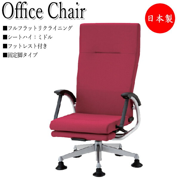 フルフラットリクライニングチェア オフィスチェア 事務椅子 パソコンチェア 事務椅子 OAチェア 固定脚タイプ上下調節可能 フットレスト付 NO-0963