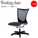 【法人送料無料】 【業務用】 船舶用チェア 床固定椅子 オフィスチェア 作業椅子 高機能チェア 肘無 メッシュ張り ロッキング機構 ガス上下調節 NO-1028