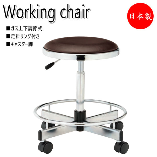 商品の特徴 作業用チェア、ワークチェア、オフィスチェア シンプルな作業用スツール。 様々なシーンでご利用いただけます。 高作業も可能なハイタイプ。脚掛リングが付いています。 レバー操作で容易に座高の調節が可能です。 キャスター付なので移動ラクラク♪ 安心安全の日本製、国産。 グリーン購入法適合商品です。 業務用の高品質チェアですから、オフィス・工場・病院・医療施設・公共施設・教育施設・店舗・美容院等幅広く人気です。 商品仕様 ■サイズ ・本体／W545×D545×H510〜690mm ・座面／370φ ■座部／ウレタンフォーム、繊維板、スチール、クロームメッキ ■脚部／スチール、クロームメッキ、φ50ナイロン双輪キャスター ■質量／約6.7kg ■機能／ガス上下調節 注意事項 ■掲載商品画像は撮影状態・PC環境などにより実物と色が異なって見える場合がございます。 ■設置場所への搬入経路をご確認ください。※1階軒先渡しです。 ■当店では、下記の配送も承っております。 ・代金引換 ・日祝配送 ・北海道、沖縄、離島 ・室内搬入、エレベーターの無い上階への搬入 ・開梱設置 通常の配送体系とは異なりますので、送料が別途かかる場合がございます。詳しくはお問合せ下さい。 ■送先区分をご選択下さい。 ※上記に当てはまらない法人様は送料無料、個人宅様は送料別となります。(法人様の場合はご注文の際に必ず法人名をご記入ください。) ■大口物件・大量発注等は条件に合わせて別途特別単価提出致します。 取り扱い商品、テイストは？ イス 応接用 高機能チェア 会議用チェア オフィスチェア スタンダード カウンター 簡易 移動 立て 回転 リクライニング ロッキング 肘無し 肘付き 肘付 肘なし 調整可 マッサージ ハイバック ロッキング機能付 ハイバックチェア パイプ椅子 プレジデントチェア 低反発素材 メッシュ ソフトエッジ 事務 スツール 折りたたみ スタッキング スタンド クッション 座布団 PCチェア ダイニングセット フットレスト ベンチタイプ 抗菌 エコ塗装 キャスター付き コンパクト 選べる ハイタイプ ロータイプ 調節可 子供用 勉強椅子 座椅子 収納スツール 北欧 北欧モダン 北欧ナチュラル ナチュラル モダン アジアン キュート ポップ レトロ 和 アンティーク ゴージャス ヨーロピアン アメリカン ミッドセンチュリー シンプル カントリー かわいい かっこいい クール スタイリッシュ インダストリアル ブルックリン デザイナーズ ラグジュアリー クラシック ヴィンテージ 西海岸 アースカラー (アイボリー ダークブラウン ウェンジ モスグリーン オリーブ マスタード グレージュ ベージュ チャコール ネイビー) クール COOL SWEET CUTE POP くすみカラー ニュートラルカラー モノトーン パステルカラー ビタミンカラー (オレンジ イエロー ピンク グリーン 橙 桃 黄 緑) ビビットカラー (ショッキングピンク レッド 赤 ブルー 青) 無地 木目 ☆取り扱いシーンは？ オフィス 会社 企業 事務所 SOHO 書斎 役員室 応接室 ミーティングルーム 会議室 プレゼンテーション 打ち合わせ 商談 談話室 講習会 講演会 セミナー カルチャースクール 学校 大学 教室 事務室 職員室 学習塾 習い事 稽古 教育施設 病院 メディカル 医療 ロビー用 オフィスキッチン イベント リース 内装 携帯ショップ ショールーム ホテル ショッピングモール デパート 店舗 レジャー施設 商業施設 喫煙 休憩所 リフレッシュルーム 工場 市役所 官公庁 銀行 公共施設 ボーナス 記念 プレゼント 贈り物 ギフト 誕生日 出産 結婚 還暦 祝い 引っ越し 新生活 正月 バレンタイン ホワイトデー 卒業式 入学式 母の日 父の日 七夕 お中元 お盆 敬老 ハロウィン いい夫婦 クリスマス お歳暮 ☆取り扱いオフィス家具メーカー アイコ 愛知 アイリスオーヤマ アサヒ アダル イトーキ 稲葉製作所 井上金庫 内田洋行 エーコー オカムラ オリバー くろがね工作所 弘益 コクヨ サカエ サンケイ 生興 ジョインテックス 第一工業 ダイシン工業 デザインアーク テラモト トーギ トキオ 東洋事務器工業 トヨセット ナイキ ニシキ工業 日学 ノーリツイス プラス マルセ椅子製作所 ミワックス ミズノ ミトノ TD-35LN-Z ヨコタウッドワーク ライオン事務器*ミドルタイプ* *ハイタイプ* NO-0964 座面：380φ NO-1036 座面：370φ NO-1035 座面：370φ NO-1034 座面：370φ 【2脚】NO-0570 座面：330φ 手動上下調節 NO-0570-1 座面：330φ 手動上下調節 NO-0981 座面：370φ NO-0982 座面：370φ &nbsp; &nbsp; NO-0980 座面：380φ NO-0979 座面：380φ &nbsp; &nbsp; &nbsp; NO-0966 座面：380φ