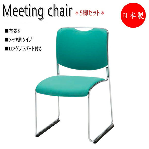 5脚セット 会議用チェア オフィスチェア 待合椅子 リフレッシュチェア メッキ脚 布張り ロングプラパート付 スタッキング可能 NO-1099