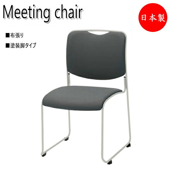 会議用チェア オフィスチェア待合椅子 リフレッシュチェア スタックチェア 塗装脚 布張り スタッキング可能 NO-1102-1