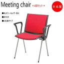 【法人送料無料】 【業務用】 4脚セット 会議用チェア スタッキングチェア リフレッシュチェア 会議椅子 ロビー 肘付 固定脚タイプ スタッキング可能 NO-1...