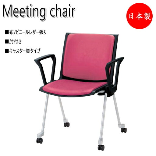【法人送料無料】 【業務用】 会議用チェア スタッキングチェア リフレッシュチェア 会議椅子 ロビー 肘付 キャスター脚タイプ スタッキング可能 NO-1166-1 【法人送料無料】 【業務用】 会議用チェア スタッキングチェア リフレッシュチェア 会議椅子 ロビー 肘付 キャスター脚タイプ スタッキング可能 NO-1166-1