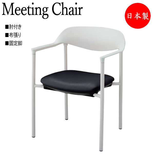 会議椅子 デスクチェア リフレッシュチェア 布張り 肘付 固定脚タイプ NO-1318-1