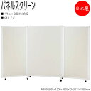 【法人送料無料】 【業務用】 パーティション パネルスクリーン 衝立 仕切 3連セット 高さ180cm 全面ポリ合板タイプ NO-1338