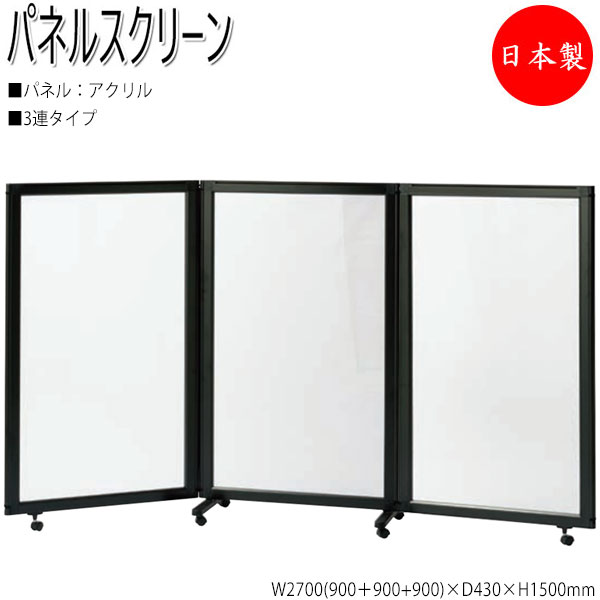 パーティション パネルスクリーン 衝立 仕切 3連セット 高さ150cm アクリルタイプ ブラックフレーム NO-1353