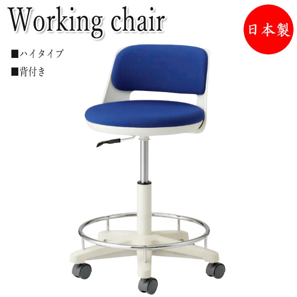スツール 作業椅子 ワーキングチェア 背付 ハイタイプ 樹脂ステップ付 キャスター付 ガス上下調節 NO-1354