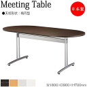 【法人送料無料】 【日本製/業務用】 ミーティングテーブル 机 ワークデスク 幅180cm 奥行90cm 楕円型 メラミン化粧板 木目 茶 ブラウン 白 グレー...