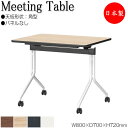 【法人送料無料】 【日本製/業務用】 スタックテーブル 会議テーブル ミーティングテーブル 机 つくえ 幅80cm 奥行70cm 角型 パネルなし メラミン化粧...