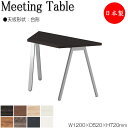 【法人送料無料】 【日本製/業務用】 ミーティングテーブル 机 ワークデスク 幅120cm 奥行52cm 台形 スタンダードタイプ メラミン化粧板 木目 茶 白...